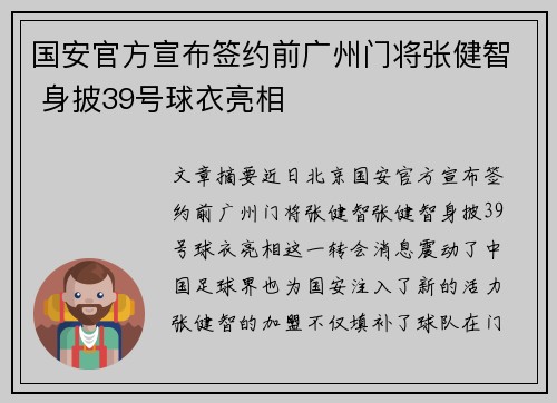 国安官方宣布签约前广州门将张健智 身披39号球衣亮相