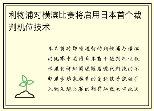 利物浦对横滨比赛将启用日本首个裁判机位技术