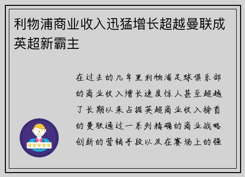 利物浦商业收入迅猛增长超越曼联成英超新霸主