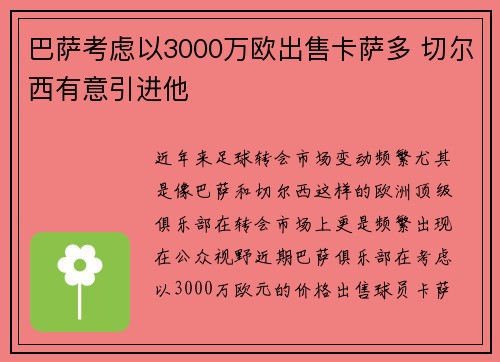 巴萨考虑以3000万欧出售卡萨多 切尔西有意引进他