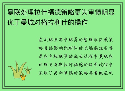 曼联处理拉什福德策略更为审慎明显优于曼城对格拉利什的操作