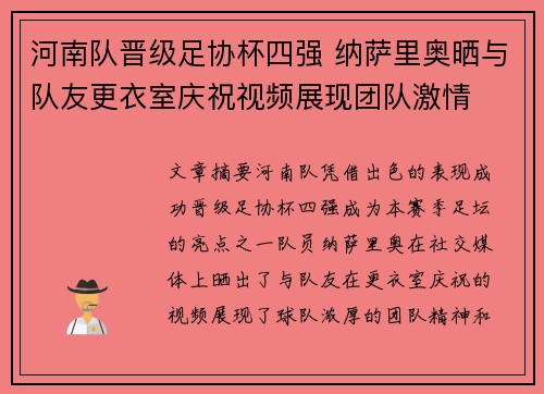 河南队晋级足协杯四强 纳萨里奥晒与队友更衣室庆祝视频展现团队激情