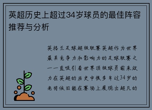 英超历史上超过34岁球员的最佳阵容推荐与分析