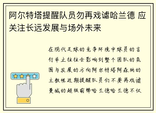 阿尔特塔提醒队员勿再戏谑哈兰德 应关注长远发展与场外未来