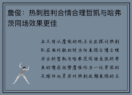詹俊：热刺胜利合情合理哲凯与哈弗茨同场效果更佳