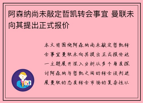 阿森纳尚未敲定哲凯转会事宜 曼联未向其提出正式报价
