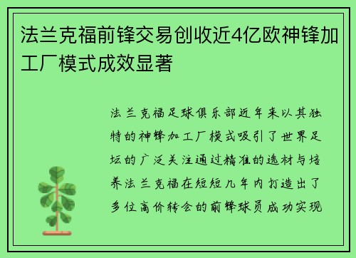 法兰克福前锋交易创收近4亿欧神锋加工厂模式成效显著