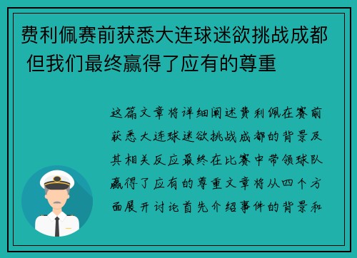 费利佩赛前获悉大连球迷欲挑战成都 但我们最终赢得了应有的尊重