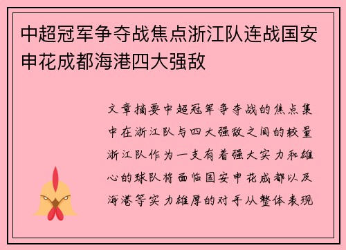 中超冠军争夺战焦点浙江队连战国安申花成都海港四大强敌