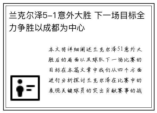 兰克尔泽5-1意外大胜 下一场目标全力争胜以成都为中心