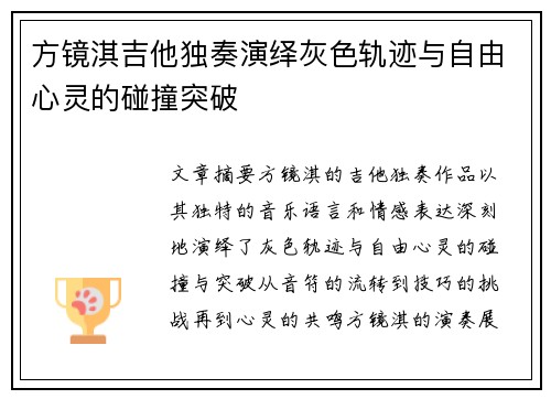 方镜淇吉他独奏演绎灰色轨迹与自由心灵的碰撞突破