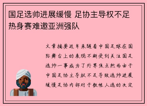 国足选帅进展缓慢 足协主导权不足 热身赛难邀亚洲强队