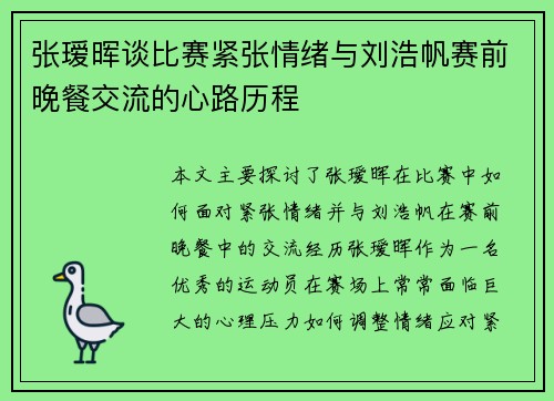 张瑷晖谈比赛紧张情绪与刘浩帆赛前晚餐交流的心路历程