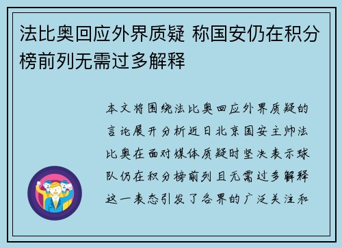 法比奥回应外界质疑 称国安仍在积分榜前列无需过多解释