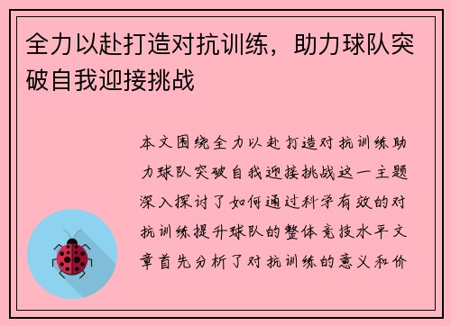 全力以赴打造对抗训练，助力球队突破自我迎接挑战