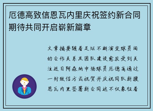 厄德高致信恩瓦内里庆祝签约新合同期待共同开启崭新篇章