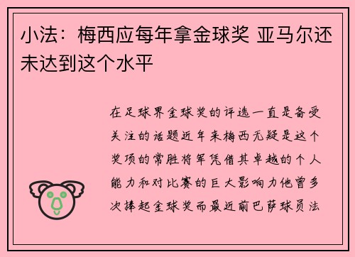 小法：梅西应每年拿金球奖 亚马尔还未达到这个水平