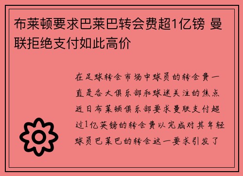 布莱顿要求巴莱巴转会费超1亿镑 曼联拒绝支付如此高价