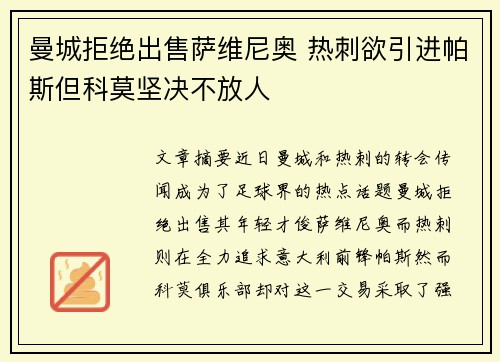 曼城拒绝出售萨维尼奥 热刺欲引进帕斯但科莫坚决不放人