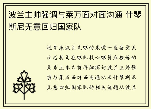 波兰主帅强调与莱万面对面沟通 什琴斯尼无意回归国家队