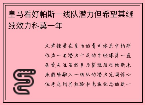皇马看好帕斯一线队潜力但希望其继续效力科莫一年
