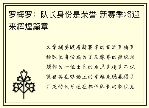 罗梅罗：队长身份是荣誉 新赛季将迎来辉煌篇章