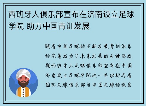 西班牙人俱乐部宣布在济南设立足球学院 助力中国青训发展