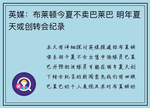 英媒：布莱顿今夏不卖巴莱巴 明年夏天或创转会纪录