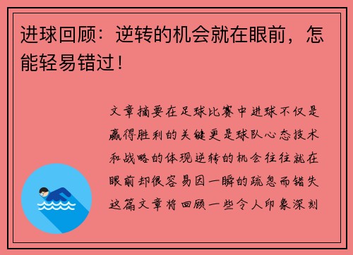 进球回顾：逆转的机会就在眼前，怎能轻易错过！