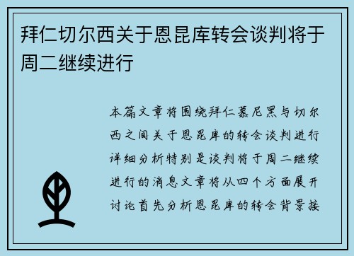 拜仁切尔西关于恩昆库转会谈判将于周二继续进行