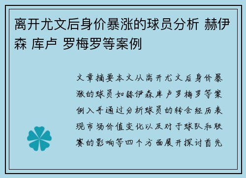 离开尤文后身价暴涨的球员分析 赫伊森 库卢 罗梅罗等案例