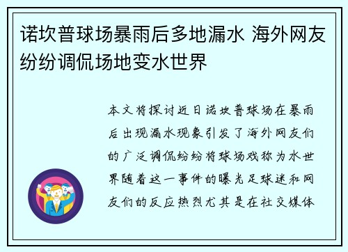 诺坎普球场暴雨后多地漏水 海外网友纷纷调侃场地变水世界
