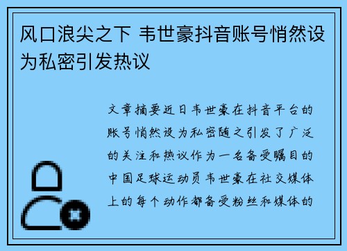 风口浪尖之下 韦世豪抖音账号悄然设为私密引发热议