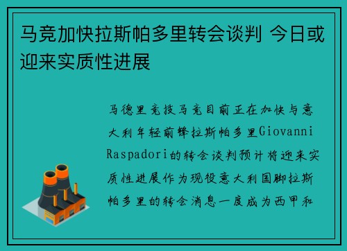 马竞加快拉斯帕多里转会谈判 今日或迎来实质性进展