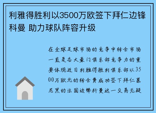 利雅得胜利以3500万欧签下拜仁边锋科曼 助力球队阵容升级