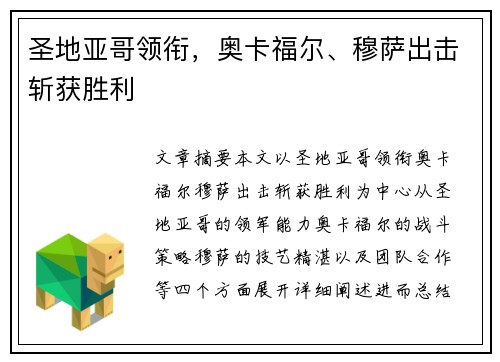 圣地亚哥领衔，奥卡福尔、穆萨出击斩获胜利