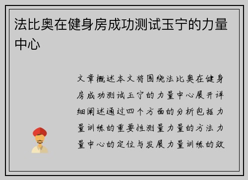 法比奥在健身房成功测试玉宁的力量中心