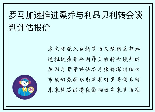 罗马加速推进桑乔与利昂贝利转会谈判评估报价