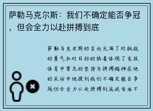 萨勒马克尔斯：我们不确定能否争冠，但会全力以赴拼搏到底
