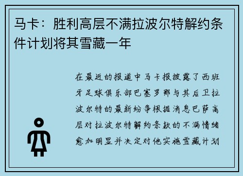 马卡：胜利高层不满拉波尔特解约条件计划将其雪藏一年