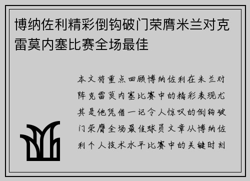 博纳佐利精彩倒钩破门荣膺米兰对克雷莫内塞比赛全场最佳