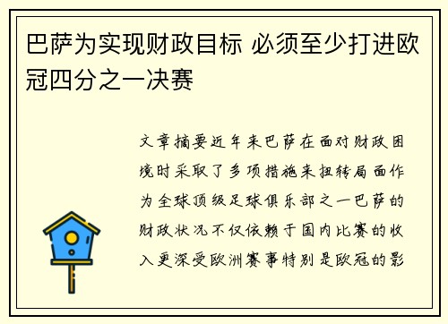 巴萨为实现财政目标 必须至少打进欧冠四分之一决赛