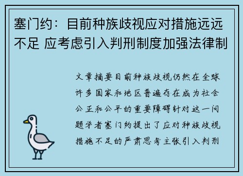 塞门约:目前种族歧视应对措施远远不足 应考虑引入判刑制度加强法律制裁