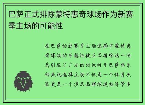 巴萨正式排除蒙特惠奇球场作为新赛季主场的可能性
