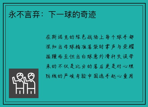永不言弃：下一球的奇迹