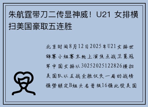 朱航霆带刀二传显神威！U21 女排横扫美国豪取五连胜