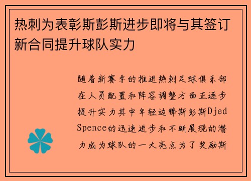 热刺为表彰斯彭斯进步即将与其签订新合同提升球队实力