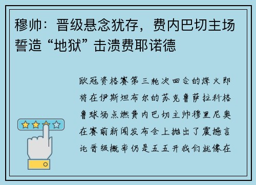 穆帅：晋级悬念犹存，费内巴切主场誓造 “地狱” 击溃费耶诺德