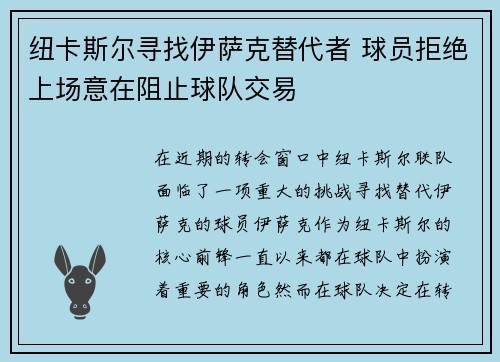 纽卡斯尔寻找伊萨克替代者 球员拒绝上场意在阻止球队交易