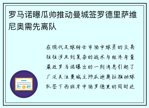 罗马诺曝瓜帅推动曼城签罗德里萨维尼奥需先离队